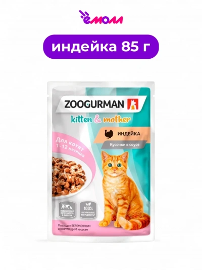 Зоогурман пауч для котят беременных и кормящих Индейка кусочки в соусе 85 г