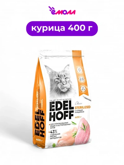 Edelhoff корм сухой для стерилизованных кошек курица индейка 0.4 кг