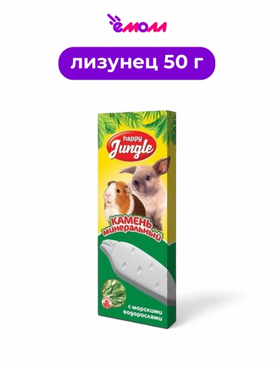 Happy Jungle минеральный камень для грызунов и кроликов с водорослями 50 г