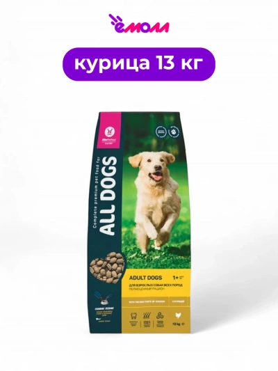 All DOGS корм для взрослых собак с курицей 13 кг