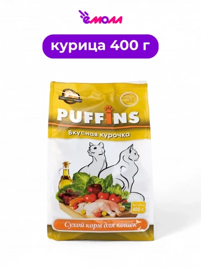 PUFFINS сухой корм для кошек Вкусная курочка 400 г
