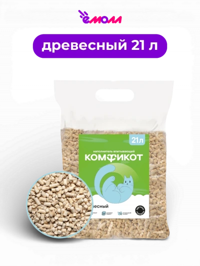 Комфикот наполнитель древесный впитывающий крупные гранулы 21 л