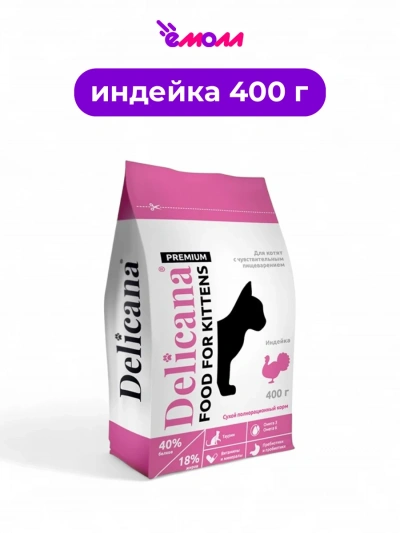 Delicana сухой корм для котят с чувствительным пищеварением с индейкой 0.4 кг