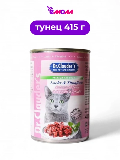 Dr. Clauder's консервированный корм для кошек с лососем и тунцом в соусе 415 г