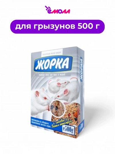 Жорка корм для крыс и мышей 500 г