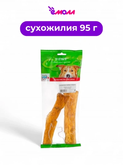 Titbit лакомство для собак говяжьи сухожилия средние 95 г