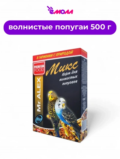 Mister Alex корм для волнистых попугаев Микс 500 г