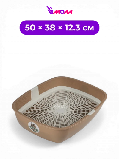 СИБИРСКАЯ КОШКА туалет лоток для кошек открытый со съемной сеткой полипропиленовый Альбус 50 × 38 × 12.3 см капучино