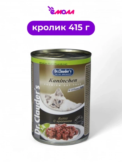 Dr. Clauder's консервированный корм для кошек Кролик в соусе 415 г
