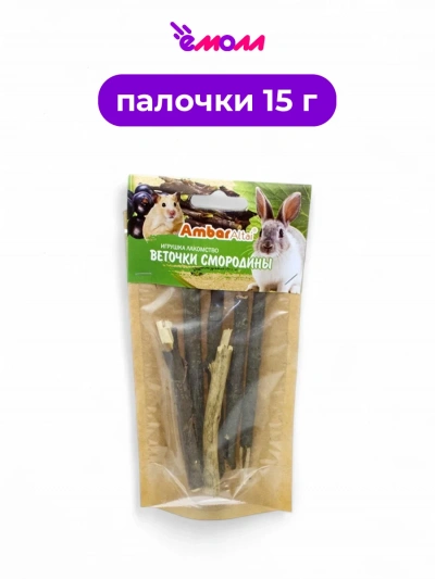 AmbarAltai лакомство для грызунов веточки смородины игрушка для стачивания зубов 15 г