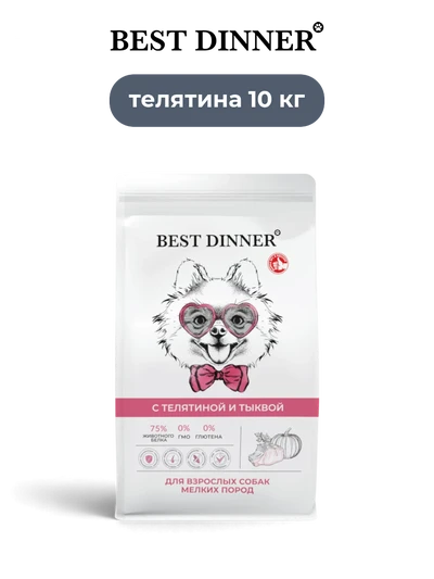 Best Dinner сухой корм для собак мелких пород с телятиной и тыквой Sensible 10 кг