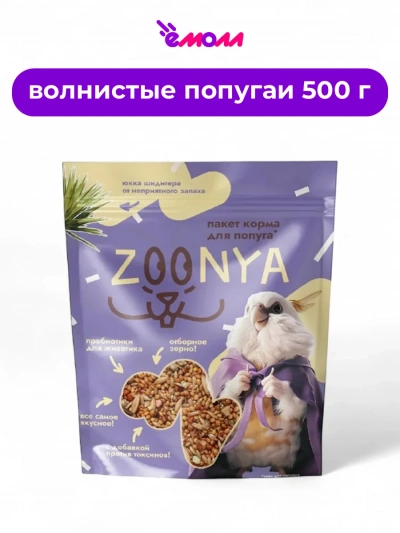 Zoonya корм для попугаев 500 г
