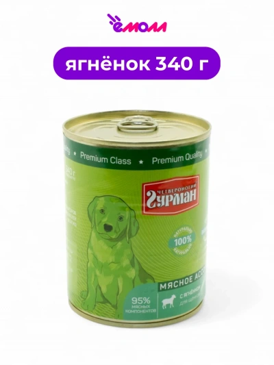 Четвероногий Гурман консервированный корм для щенков ягненок 340 г