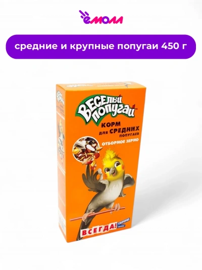 Зоомир корм для средних попугаев отборное зерно Веселый попугай 450 г
