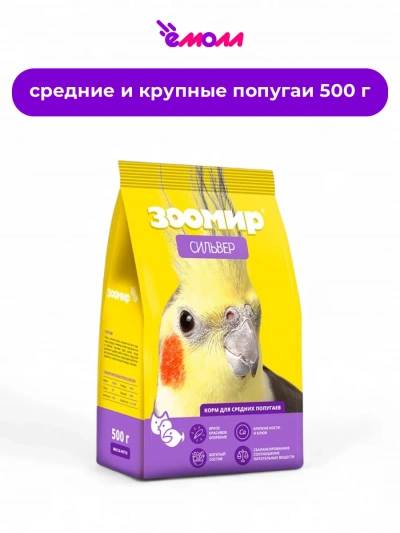 Зоомир корм для средних попугаев Silver 500 г