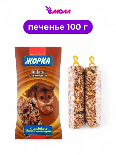 Жорка лакомство для хомяков конфеты 2 шт 100 г