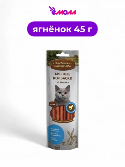 Деревенские лакомства мясные колбаски для кошек из ягненка 45 г
