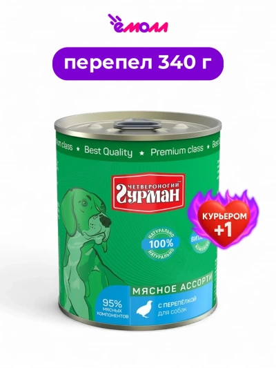 Четвероногий Гурман консервированный корм для собак Перепел 340 г