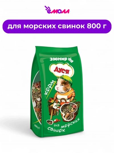 Zooworld корм для морских свинок Dusya 800 г