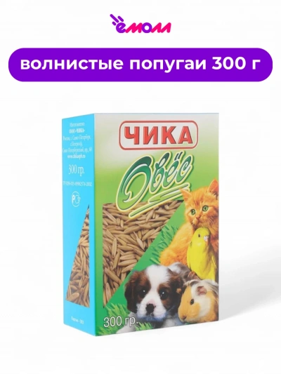 Чика овес для проращивания для птиц, грызунов, собак, кошек и других домашних животных 300 г