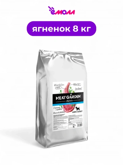 Meat Garden корм для собак мелких пород ягненок и травы 8 кг