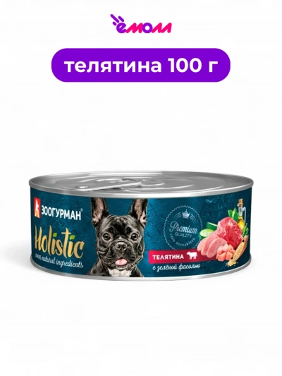 Зоогурман консервированный корм для собак Holistic Телятина с зеленой фасолью 100 г