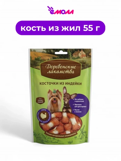 Деревенские лакомства косточки из индейки для собак миниатюрных пород 55 г