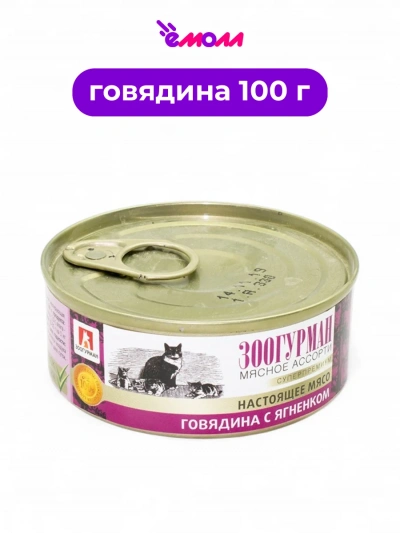 Зоогурман консервированный корм для кошек Мясное ассорти говядина с ягненком 100 г