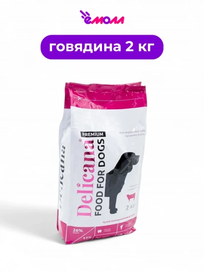 Delicana сухой корм для собак средних пород говядина с овощами 2 кг