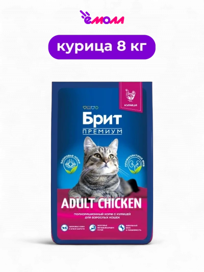 Брит Премиум сухой корм с курицей для взрослых кошек Cat Adult Chicken 8 кг
