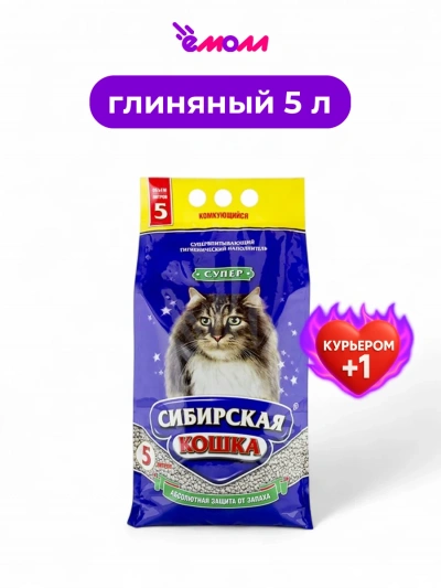 Сибирская кошка наполнитель комкующийся Супер 5л