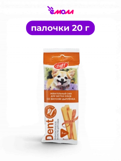 Biff Dent лакомство для собак мелких пород жевательный снек цыпленок 3 шт 20 г
