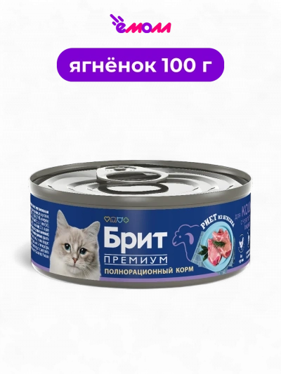 Брит Премиум полнорационный консервированный корм премиум класса Риет из ягненка для кошек с чувствительным пищеварением 100 г