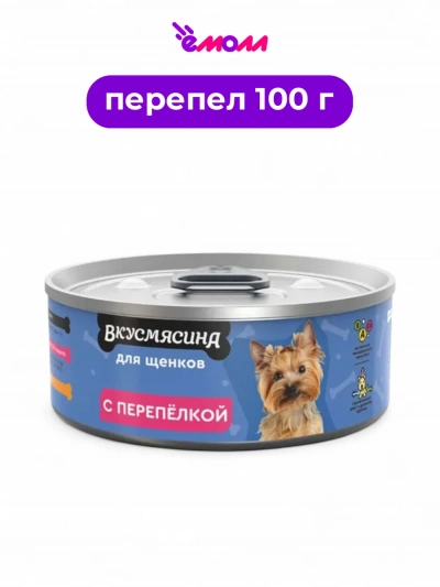 Вкусмясина корм для щенков с перепелкой 100 г