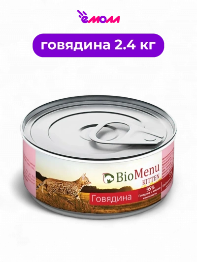 BioMenu консервы для котят мясной паштет с говядиной 95% мяса KITTEN 100 г 24 шт
