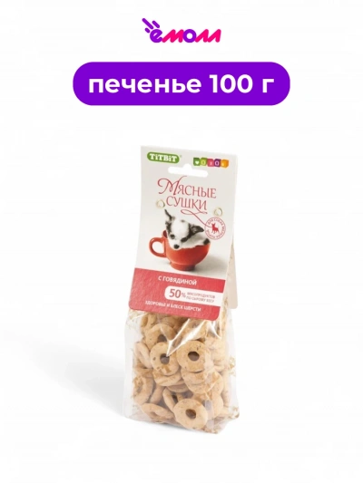 Titbit мясные сушки с говядиной для собак 100 г