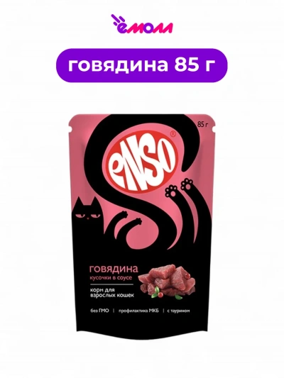 Enso корм влажный полнорационный для кошек кусочки в соусе с говядиной пауч 85 г