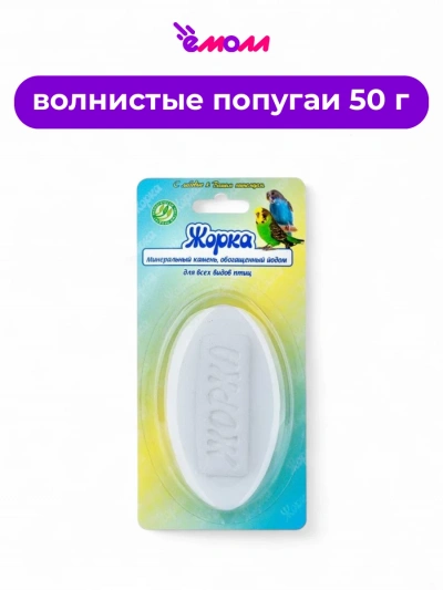 Жорка минеральный камень для птиц обогащенный йодом 50 г