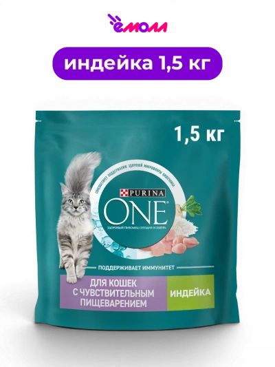 Purina ONE сухой полнорационный корм для взрослых кошек при чувствительном пищеварении с индейкой рисом и цикорием 1.5 кг