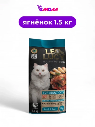 LEO&LUCY сухой корм для кошек холистик с ягненком уткой и биодобавками подходит для стерилизованных 1.5 кг