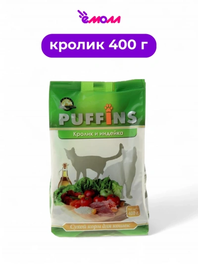 PUFFINS сухой корм для кошек кролик и индейка 400 г