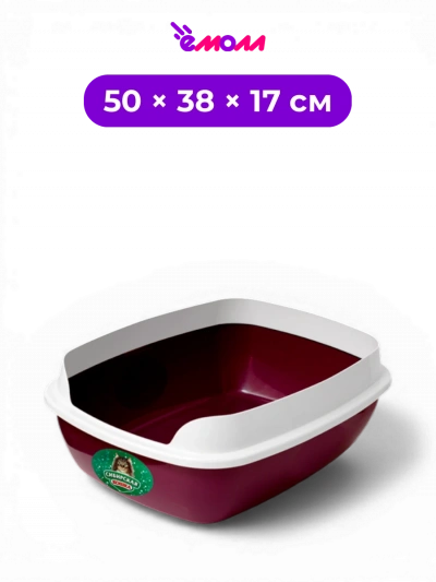 СИБИРСКАЯ КОШКА туалет лоток для кошек открытый глубокий с бортиком и сеткой Альбус 50 × 38 × 17 см малиновый