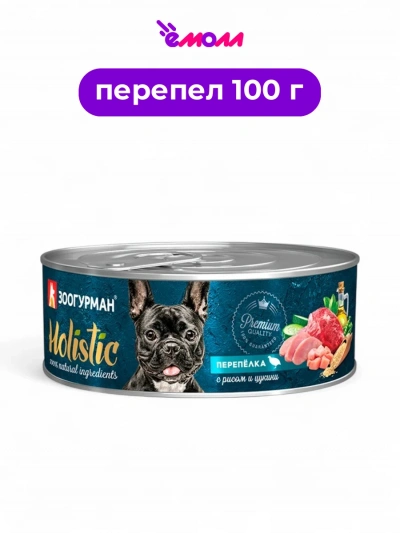 Зоогурман консервированный корм для собак Holistic перепёлка с рисом и цукини 100 г