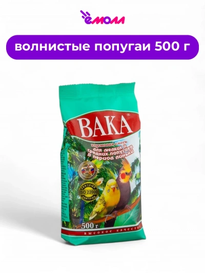 Вака корм для мелких и средних попугаев в период линьки ВК 500 г