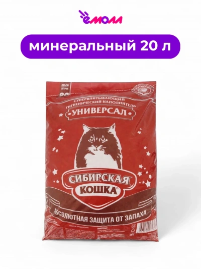 Сибирская кошка наполнитель универсальный полиэтилен 20 л