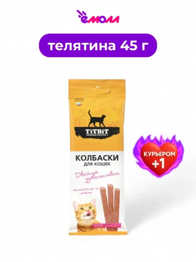 Titbit колбаски для кошек с телятиной и печенью Двойное удовольствие 45 г