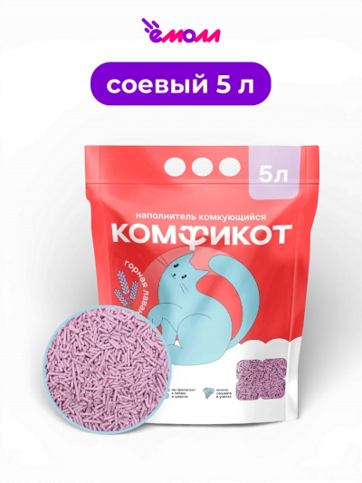 Комфикот наполнитель тофу комкующийся Горная лаванда 5 л