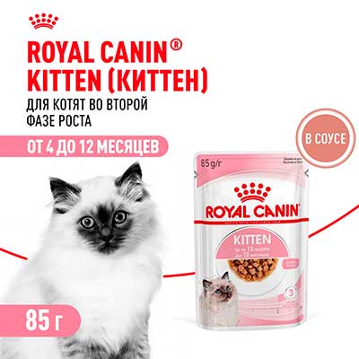 Royal Canin паучи для котят в период второй фазы роста в возрасте до 12 месяцев кусочки в соусе Kitten Gravy 85 г