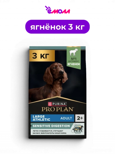 PRO PLAN сухой корм для взрослых собак крупных пород с атлетическим телосложением с ягненком Sensitive Digestion 3 кг