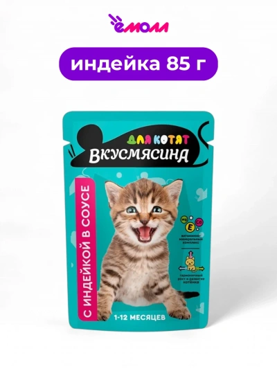 Вкусмясина корм для котят Кусочки с индейкой в соусе пауч 85 г